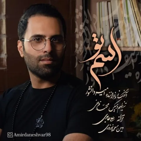 دانلود آهنگ امیر دانشور به نام اسم تو + متن آهنگ