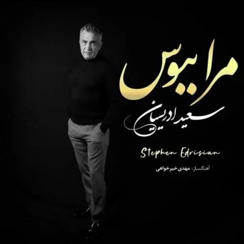 دانلود آهنگ سعید ادریسیان به نام مرا ببوس + متن آهنگ