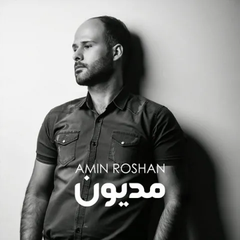 دانلود آهنگ امین روشن به نام مدیون