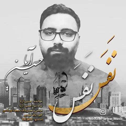 دانلود آهنگ حسین آریا به نام نفس نفس