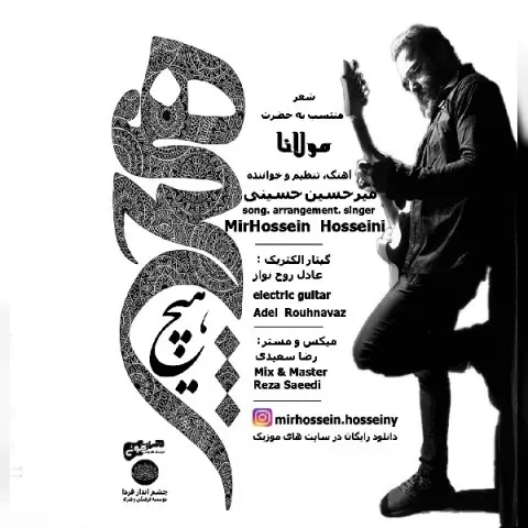 دانلود آهنگ میر حسین حسینی به نام هیچ + متن آهنگ