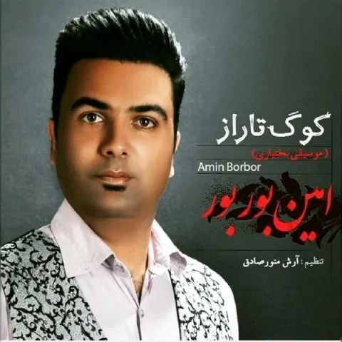 دانلود آهنگ امین بوربور به نام کوگ تاراز