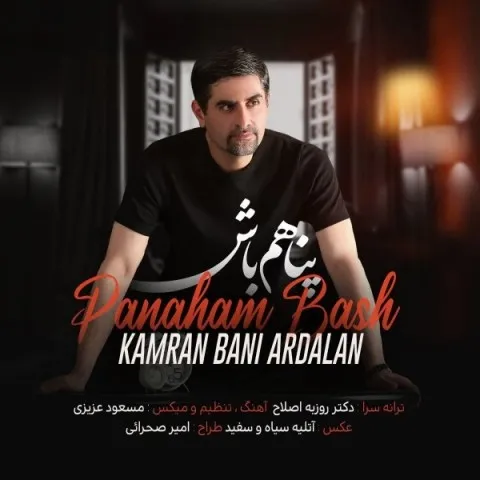 دانلود آهنگ کامران بنی اردلان به نام پناهم باش + متن آهنگ
