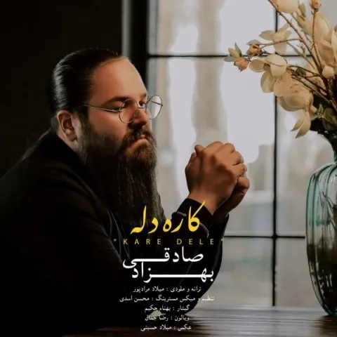 دانلود موزیک ویدئو بهزاد صادقی به نام کار دله