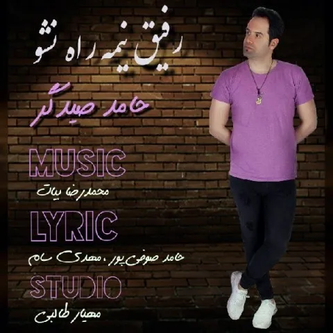 دانلود آهنگ حامد صیدگر به نام رفیق نیمه راه نشو
