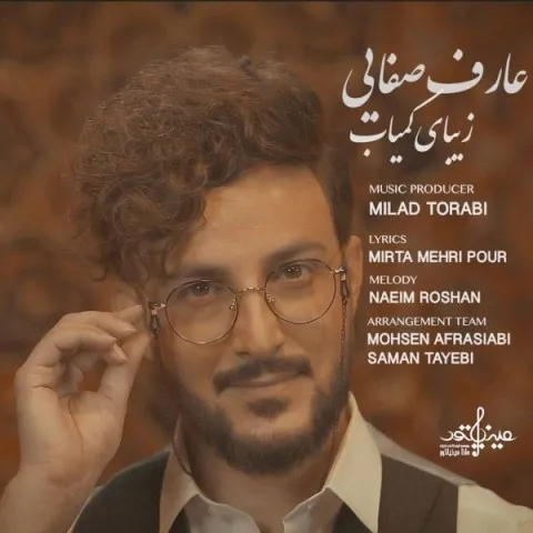 دانلود آهنگ عارف صفایی به نام زیبای کمیاب + متن آهنگ