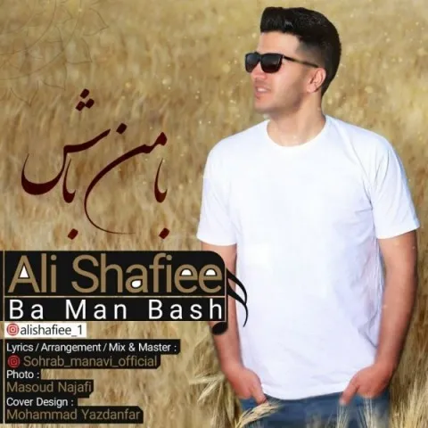 دانلود آهنگ علی شفیعی به نام با من باش + متن آهنگ