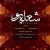 همایون شجریان - شعله ور