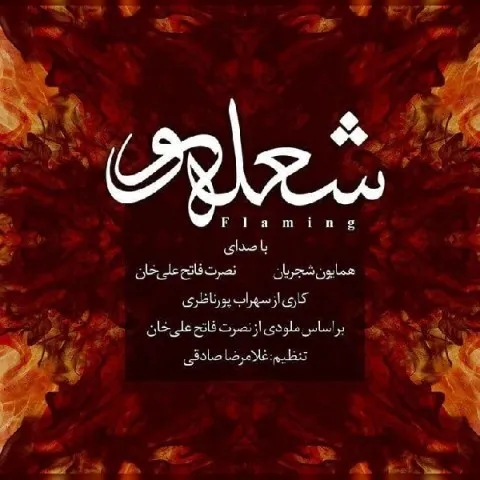 دانلود آهنگ همایون شجریان به نام شعله ور + متن آهنگ