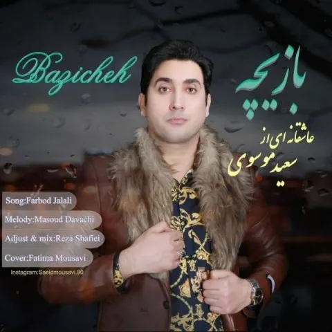 دانلود آهنگ سعید موسوی به نام بازیچه