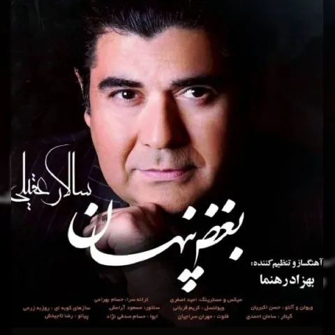 دانلود آهنگ سالار عقیلی به نام بغض پنهان + متن آهنگ