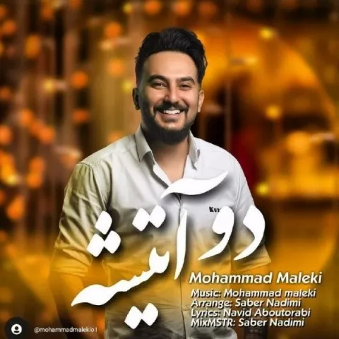 دانلود آهنگ محمد ملکی به نام دو آتیشه + متن آهنگ