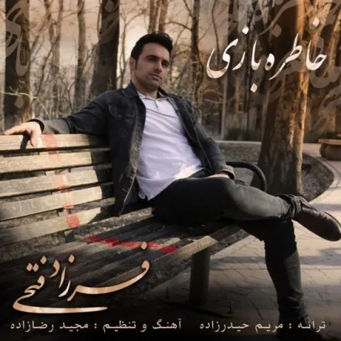 دانلود آهنگ فرزاد فتحی به نام خاطره بازی