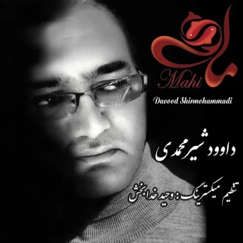 دانلود آهنگ داوود شیرمحمدی به نام ماهی