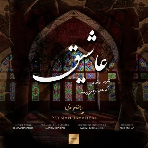 دانلود آهنگ پیمان جواهری به نام عاشیق