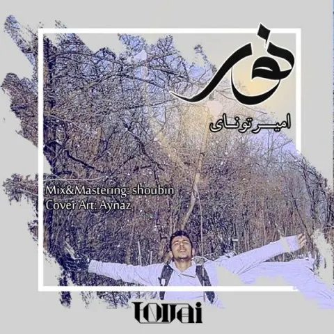 دانلود آهنگ تونای به نام نور + متن آهنگ