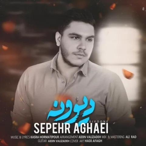 دانلود آهنگ سپهر آقایی به نام دیوونه + متن آهنگ
