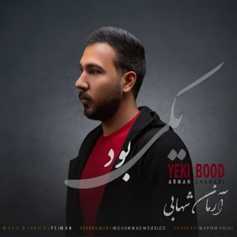 دانلود آهنگ آرمان شهابی به نام یکی بود + متن آهنگ