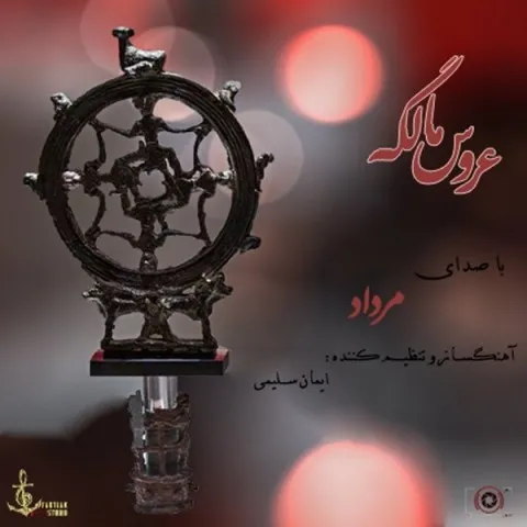دانلود آهنگ مرداد به نام عروس مالگه + متن آهنگ
