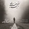 دانلود آهنگ حسین سعیدی پور به نام رفیق نیمه راه + متن آهنگ