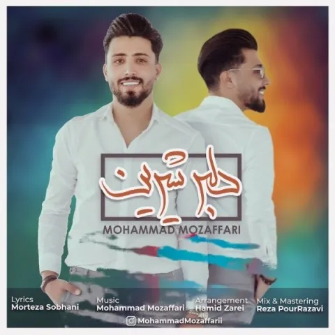 دانلود آهنگ محمد مظفری به نام دلبر شیرین + متن آهنگ