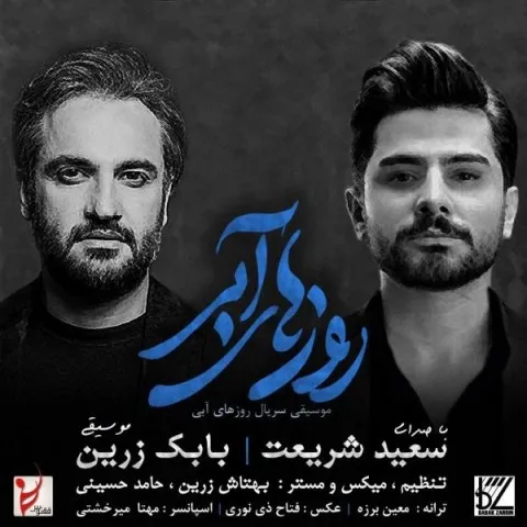 دانلود آهنگ سعید شریعت به نام روزهای آبی + متن آهنگ