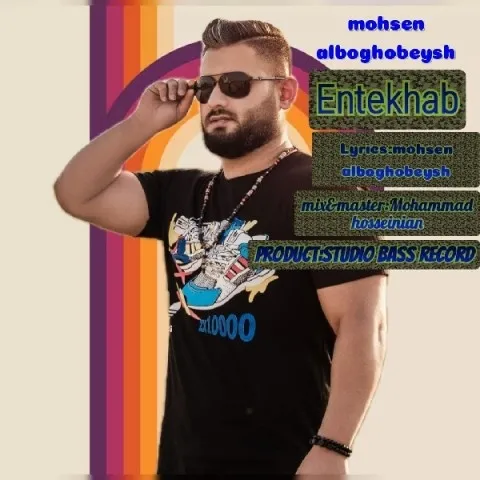 دانلود آهنگ محسن آلبوغبیش به نام انتخاب