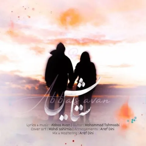 دانلود آهنگ عباس اَوان به نام ستایش + متن آهنگ