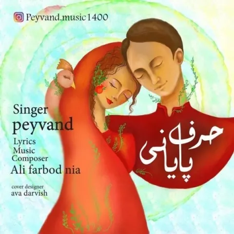 دانلود آهنگ پیوند به نام حرف پایانی + متن آهنگ