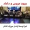 دانلود آهنگ موزیک افشار به نام ورود عروس و داماد 2