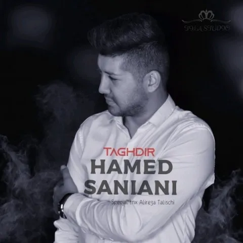 دانلود آهنگ حامد سانیانی به نام تقدیر + متن آهنگ
