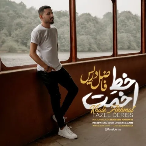 دانلود آهنگ فاضل دریس به نام خط اخمت + متن آهنگ