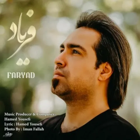 دانلود آهنگ فریاد به نام فریاد
