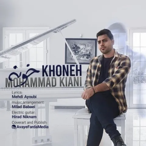 دانلود آهنگ محمد کیانی به نام خونه + متن آهنگ