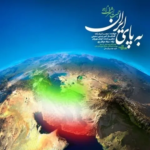 دانلود آهنگ حجت اشرف زاده به نام به پای ایران