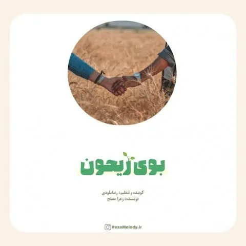 دانلود آهنگ رضا ملودی به نام بوی ریحون