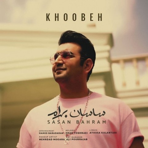 ساسان بهرام خوبه