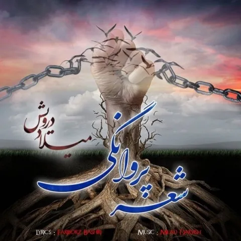 دانلود آهنگ میلاد درویش به نام شعر پروانگی + متن آهنگ