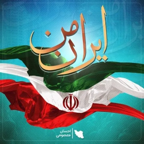 دانلود آهنگ احسان معصومی به نام ایران من + متن آهنگ