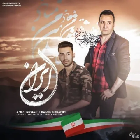 دانلود آهنگ امیر پرواز و بشیر ابراهیمی به نام ایران + متن آهنگ