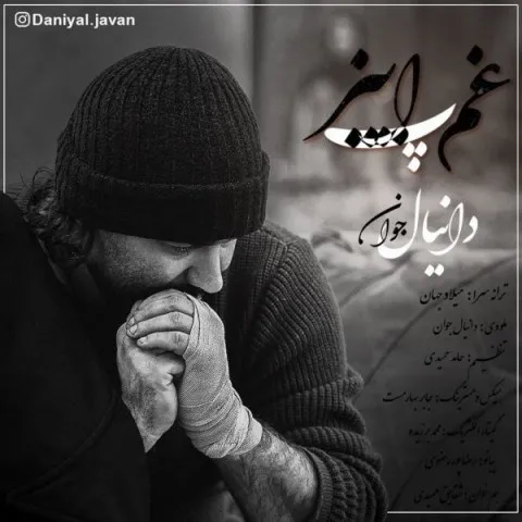 دانلود آهنگ دانیال جوان به نام غم پاییز + متن آهنگ