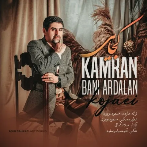 دانلود آهنگ کامران بنی اردلان به نام کجایی + متن آهنگ