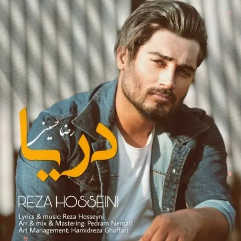 دانلود آهنگ رضا حسینی به نام دریا + متن آهنگ