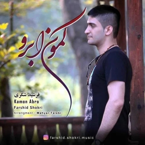 دانلود آهنگ فرشید شکری به نام کمون ابرو + متن آهنگ