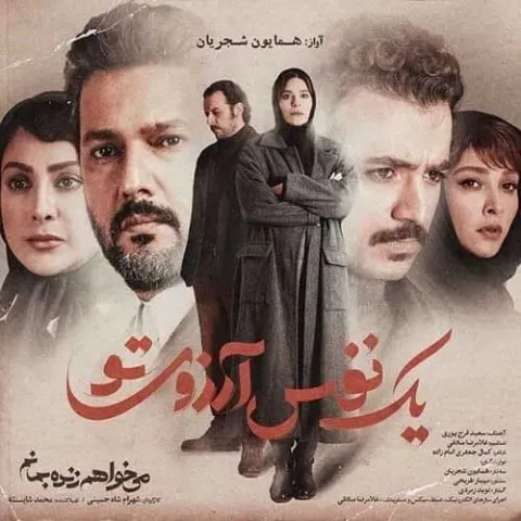دانلود آهنگ همایون شجریان به نام یک نفس آرزوی تو + متن آهنگ