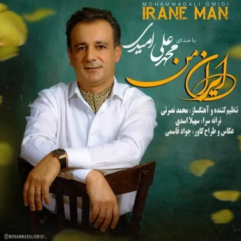 دانلود آهنگ محمد علی امیدی به نام ایران من