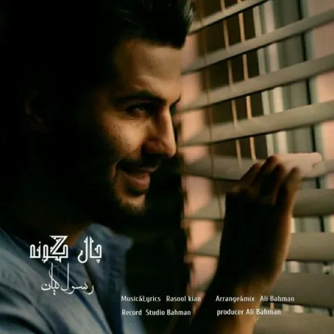 دانلود آهنگ رسول کیان به نام چال گونه