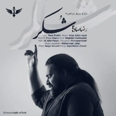 دانلود آهنگ رضا صادقی به نام شکر + متن آهنگ