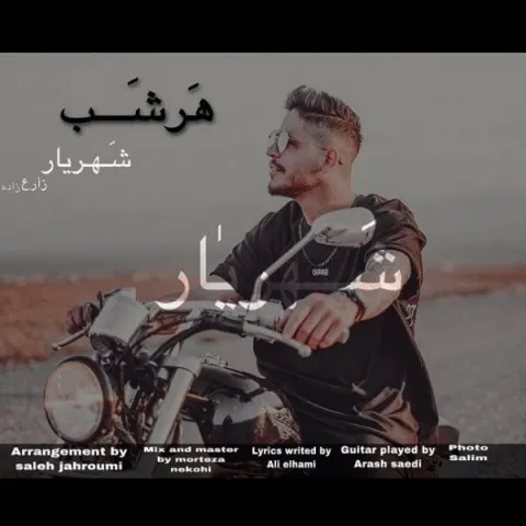 دانلود آهنگ شهریار زارع به نام هر شب + متن آهنگ