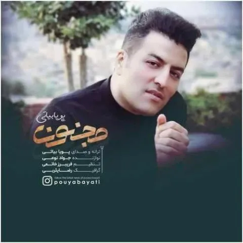 دانلود آهنگ پویا بیاتی به نام مجنون + متن آهنگ